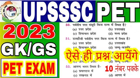 Upsssc pet Gk Gs Test 2022 Upsssc Modal Paper Pet Test समनय