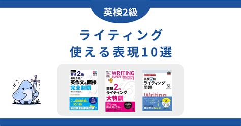 【英検2級ライティング対策】8割取れるテンプレート使える表現10選 英検対策エイゴフル