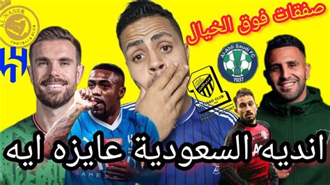 محرز الي اهلي جده وفريق الأحلام في النصر السعودي Youtube