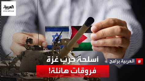 تكاليف الأسلحة بين إسرائيل والفصائل الفلسطينية Youtube