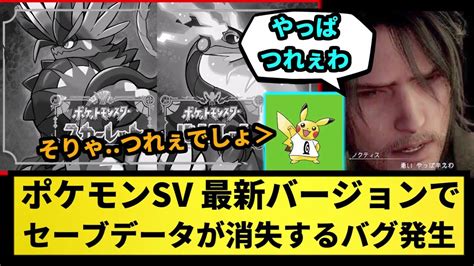 【悲報】ポケモンsv、最新バージョンでセーブデータが消失するバグが発生【なんj反応】【ポケモン反応集】【ポケモンsv】【5chスレ】【ゆっくり