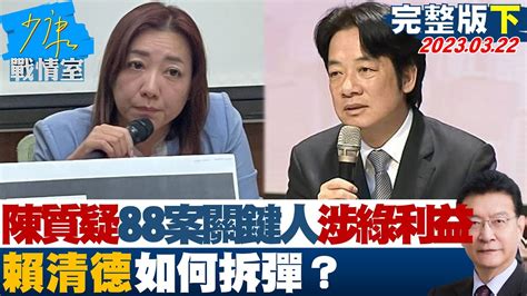 【完整版下集】陳琬惠質疑88案關鍵人涉綠利益輸送 賴清德如何拆彈？ 少康戰情室 20230322 Youtube