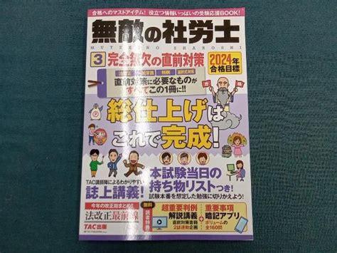 Yahooオークション 無敵の社労士 2024年合格目標3 Tac出版編集部