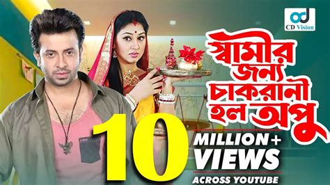 সবমর জনয কন চকরন হল অপ Shakib Khan Apu Biswas Sahara