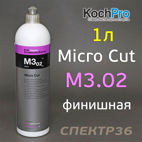 Полироль Koch M3.02 Micro Cut (1л) антиголограммная финишная