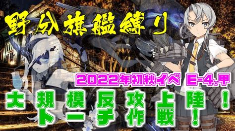 【艦これ 縛り攻略】野分旗艦でいく 大規模反攻上陸！トーチ作戦！ E 4 甲 トーチ作戦任務部隊、抜錨！ Youtube