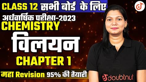 Class 12 Chemistry Chapter 1 विलयन Solution महा Revision अर्धवार्षिक परीक्षा 2023 Poonam Ma