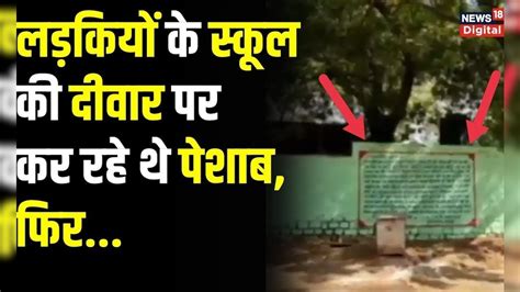 Rajasthan News लड़कियों के स्कूल की दीवार पर लोग कर रहे थे पेशाब फिर काम आई ये तरकीब Hindi