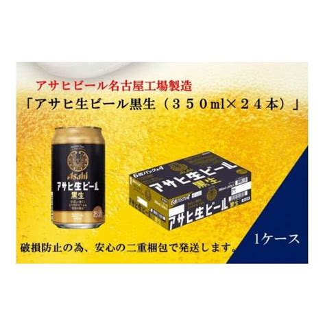 ふるさと納税 ビール 愛知県 名古屋市 ビール アサヒ 黒生 生ビール 350ml 24本 5683146 ふるさとチョイス 通販