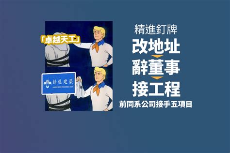 精進釘牌｜辭董事、改地址、接工程 曾屬同系「卓越天工」接手五項目