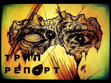 Трип-репорт - YouTube