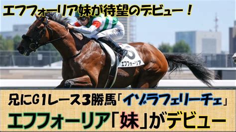 【注目新馬】エフフォーリア「妹」× 横山武史が待望のデビュー戦を迎える！ Youtube