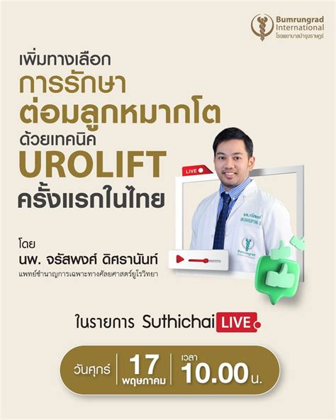 Bumrungrad International ทำความรู้จักเทคโนโลยี Urolift เพื่อผู้ป่วย