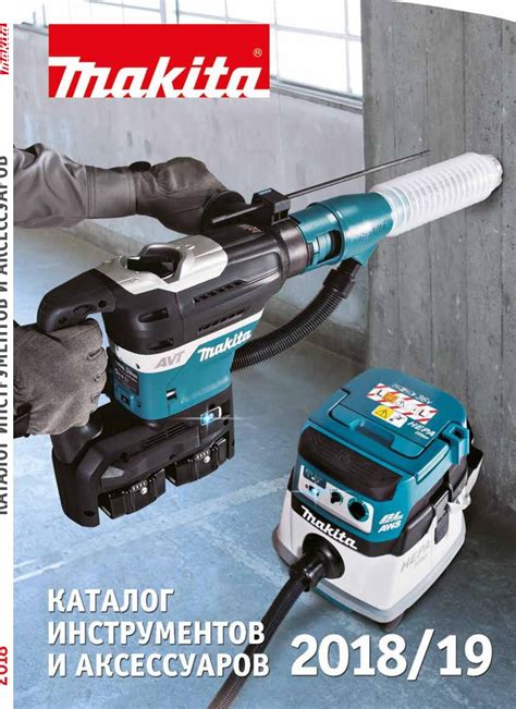 Каталог инструментов и аксессуаров 2018\2019 MAKITA от Белкрафтинг ООО ...