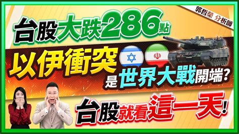 郭哲榮分析師【台股大跌286點 以伊衝突是世界大戰開端 台股就看這一天】20240415 Youtube