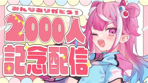 【記念配信】2000人ありがとおお！！≧ ≦【魔桜エナ新人vtuber】歌枠 雑談 新人vtuber Vtuber Youtube