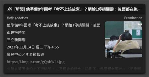 [新聞] 他準備8年國考「考不上該放棄」？網給1停損關鍵：後面都在拖時間 看板 Examination Mo Ptt 鄉公所