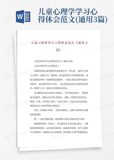 儿童心理学学习心得体会范文通用3篇word模板下载编号qbykrgwn熊猫办公