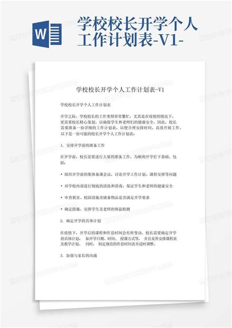 学校校长开学个人工作计划表 V1 Word模板下载编号lkydarwm熊猫办公