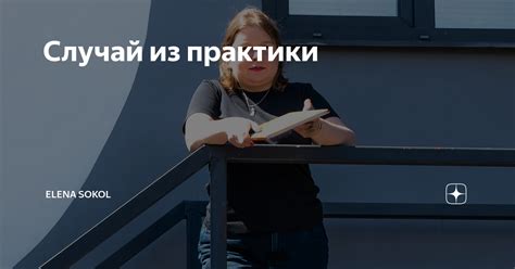 Случай из практики | Elena Sokol | Дзен
