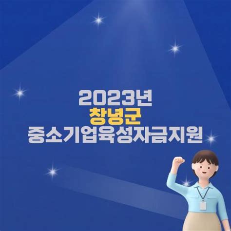 2023 창녕군 중소기업육성자금 지원