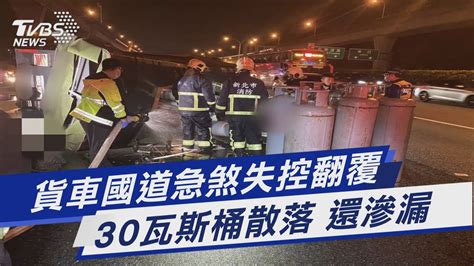 貨車國道急煞失控翻覆 30瓦斯桶散落 還滲漏｜tvbs新聞tvbsnews01 Youtube