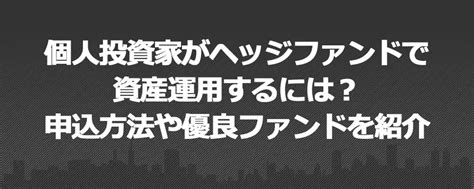 個人投資家がヘッジファンドで資産運用するには？申込方法や優良ファンドを紹介