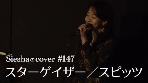 スターゲイザースピッツSieshaのcover 147 YouTube