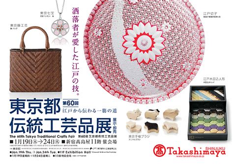 「第60回東京都伝統工芸品展」のご案内｜東京都中小企業振興公社