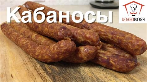 Кабаносы (Kabanosy) в домашних условиях - YouTube