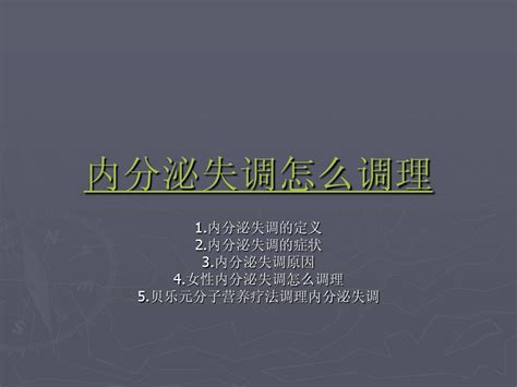 内分泌失调症状 内分泌失调怎么调理 word文档在线阅读与下载 无忧文档