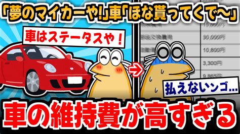 2ch面白いスレ車の維持費って高くね払えない人続出www金食い虫のレベルを超えてきた模様 ゆっくり解説 YouTube