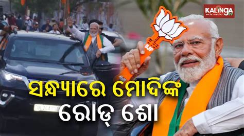 Elections In Odisha Pm Narendra Modi To Hold Roadshow In Bhubaneswar