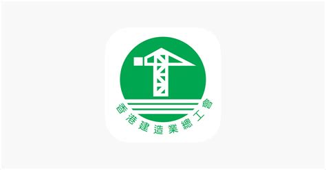 ‎香港建造業總工會 On The App Store