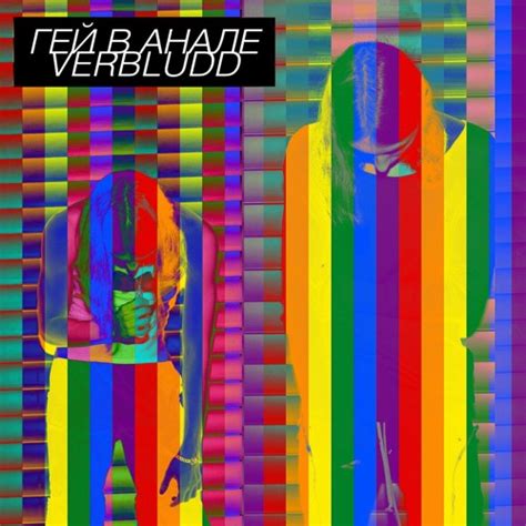 Stream Гей в анале Всё дизайнер Gay Remix by VERBLUDD Listen online for free on SoundCloud