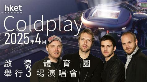 Coldplay香港演唱會搶飛攻略｜1010搶飛最後機會、早上10時公開發售 最平399元、最貴vip體驗套現6599元（附票價座位表）