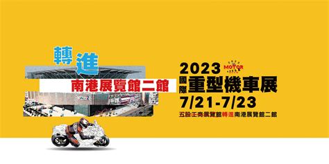 2023國際重型機車展 721 723 轉進「南港世貿展覽館」早早鳥限時好康 免費票活動開跑 Supermoto8