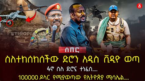 ስለተከሰከሰችው ድሮን አዲስ ቪዲዮ ወጣ ፋኖ ስለ ድሮኗ ተነፈሰ 100000 ዶላር የሚያወጣው የኢትዮጵያ