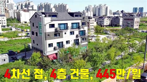 4차선 접한 4층 상가주택 445만원월 임대료 항아리상권 신축 급매물 Youtube