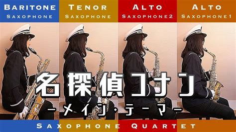 名探偵コナン メイン・テーマ 大野 克夫 [ Sax Quartet ] Youtube