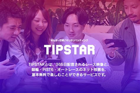 Tipstar ティップスターのキャンペーンを詳しく解説！全てチェックしてお得に利用しよう！ 競輪サミット