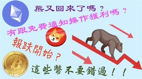 以太幣、山寨幣開始下跌，比特幣也要開啟下跌行情嗎今天的通知讓我們賺到錢了最多的一天有接近10的盈利，今天的財富密碼有哪些呢btceth