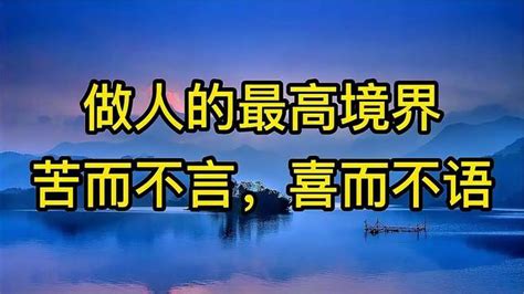 美文朗诵：做人的最高境界：苦而不言，喜而不语 科普视频 搜狐视频