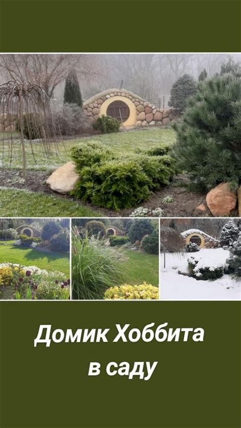 Домик Хоббита в саду | Wood, Firewood, Crafts