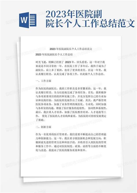 2023年医院副院长个人工作总结范文word模板下载编号lwwpovrz熊猫办公