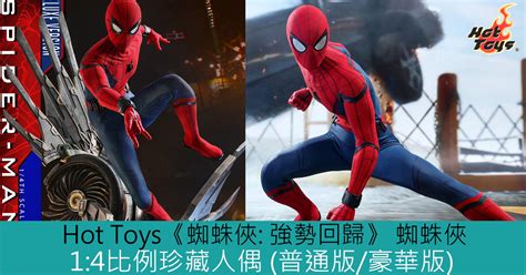 Hot Toys蜘蛛俠 強勢回歸 蜘蛛俠 比例珍藏人偶 普通版 豪華版 登場 Toys Zone D 玩具兄弟 Figures Price List Reviews