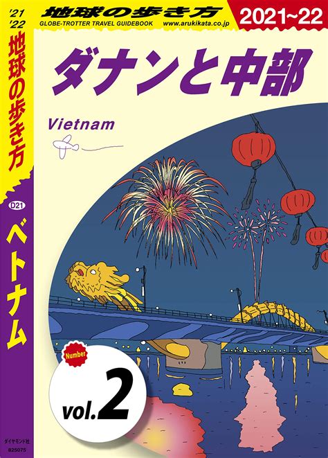 地球の歩き方 D21 ベトナム 2021 2022 【分冊】 2 ダナンと中部 ベトナム分冊版 By 地球の歩き方編集室 Goodreads