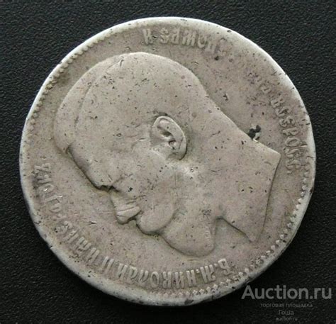 1 рубль 1897 года, Брюссель, серебро 900, 19.42г. (#678). Николаевский ...