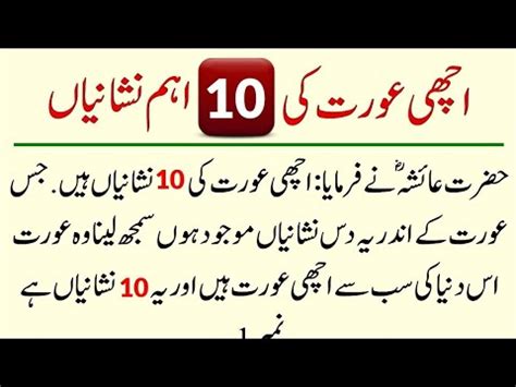 Achi Aurat Ki 10 Nishaniyan Hazrat Ayesha R A Ne Bataya YouTube