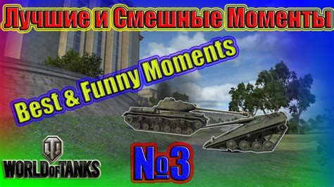 World Of Tanks Лучшие и Смешные Моменты Best And Funny Moments №3